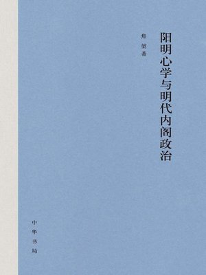 cover image of 阳明心学与明代内阁政治